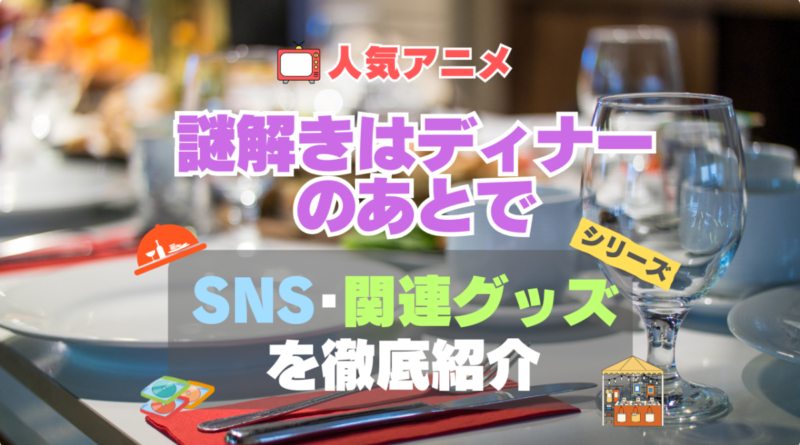 謎解きはディナーのあとで　謎D　関連　グッズ　フィギュア　アクリル　カード　スタンド　コラボ　SNS　YouTube 公式　アカウント　Twitter　X　チャンネル　動画