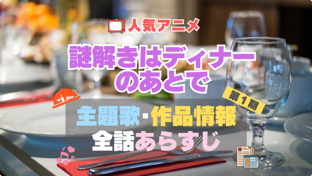 謎解きはディナーのあとで　謎D　1期 シーズン1 主題歌 テーマソング　オープニング　エンディング　OP　ED　曲　歌手　アーティスト　担当　あらすじ　全話　タイトル　ネタバレ　スタッフ　製作　公式　情報　制作