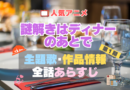 謎解きはディナーのあとで　謎D　1期 シーズン1 主題歌 テーマソング　オープニング　エンディング　OP　ED　曲　歌手　アーティスト　担当　あらすじ　全話　タイトル　ネタバレ　スタッフ　製作　公式　情報　制作