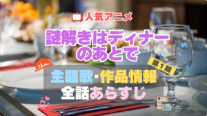 謎解きはディナーのあとで　謎D　1期 シーズン1 主題歌 テーマソング　オープニング　エンディング　OP　ED　曲　歌手　アーティスト　担当　あらすじ　全話　タイトル　ネタバレ　スタッフ　製作　公式　情報　制作
