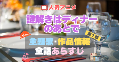 謎解きはディナーのあとで　謎D　1期 シーズン1 主題歌 テーマソング　オープニング　エンディング　OP　ED　曲　歌手　アーティスト　担当　あらすじ　全話　タイトル　ネタバレ　スタッフ　製作　公式　情報　制作