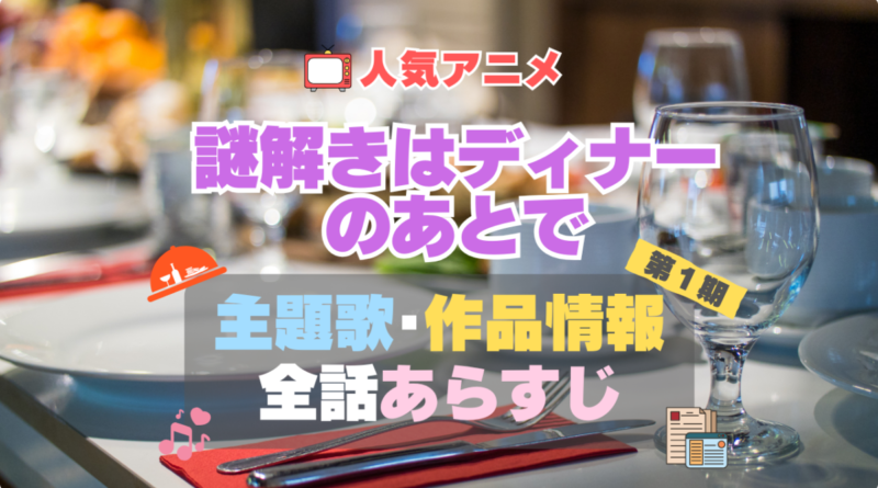 謎解きはディナーのあとで　謎D　1期 シーズン1 主題歌 テーマソング　オープニング　エンディング　OP　ED　曲　歌手　アーティスト　担当　あらすじ　全話　タイトル　ネタバレ　スタッフ　製作　公式　情報　制作