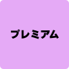 ネットフリックス プレミアムプラン
