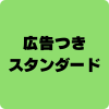 ネットフリックス 広告付きスタンダードプラン