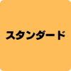 ネットフリックス スタンダードプラン