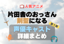 片田舎のおっさん、剣聖になる おっさん剣聖　1期　シーズン1 声優 出演 キャスト　一覧 まとめ