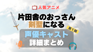 片田舎のおっさん、剣聖になる おっさん剣聖　1期　シーズン1 声優 出演 キャスト　一覧 まとめ