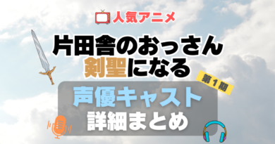 片田舎のおっさん、剣聖になる おっさん剣聖　1期　シーズン1 声優 出演 キャスト　一覧 まとめ