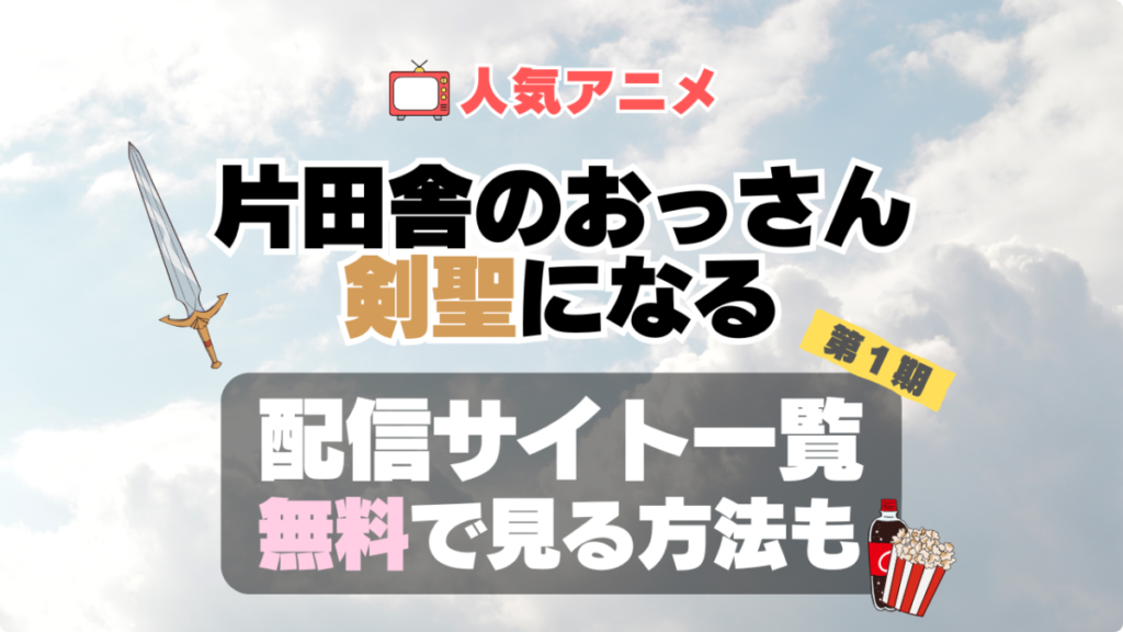 おっさん剣聖 片田舎のおっさん、剣聖になる アニメ 無料 配信サービス 動画サブスク VOD 動画配信サイト どこで見れる? 動画配信サービス ユーネクスト U-NEXT DMM TV アマプラ ネトフリ ABEMA Hulu Lemino dアニメ おすすめ コスパ お得 人気 比較 一覧 まとめ