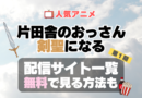 おっさん剣聖　片田舎のおっさん、剣聖になる　アニメ　無料　配信サービス　動画サブスク　VOD　動画配信サイト　どこで見れる？　動画配信サービス　ユーネクスト U-NEXT DMM TV アマプラ　ネトフリ　ABEMA　Hulu　Lemino　dアニメ　おすすめ　コスパ　お得　人気　比較　一覧　まとめ