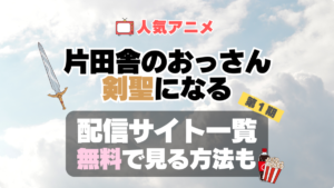 おっさん剣聖　片田舎のおっさん、剣聖になる　アニメ　無料　配信サービス　動画サブスク　VOD　動画配信サイト　どこで見れる？　動画配信サービス　ユーネクスト U-NEXT DMM TV アマプラ　ネトフリ　ABEMA　Hulu　Lemino　dアニメ　おすすめ　コスパ　お得　人気　比較　一覧　まとめ