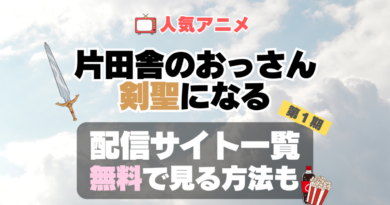 おっさん剣聖　片田舎のおっさん、剣聖になる　アニメ　無料　配信サービス　動画サブスク　VOD　動画配信サイト　どこで見れる？　動画配信サービス　ユーネクスト U-NEXT DMM TV アマプラ　ネトフリ　ABEMA　Hulu　Lemino　dアニメ　おすすめ　コスパ　お得　人気　比較　一覧　まとめ