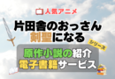 片田舎のおっさん、剣聖になる　おっさん剣聖　 原作　ラノベ　ライトノベル　小説　電子書籍　マンガ　漫画　コミック　コミックス 無料　お得　割引　サービス　サイト　配信