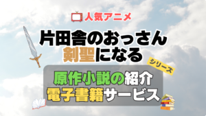 片田舎のおっさん、剣聖になる　おっさん剣聖　 原作　ラノベ　ライトノベル　小説　電子書籍　マンガ　漫画　コミック　コミックス 無料　お得　割引　サービス　サイト　配信