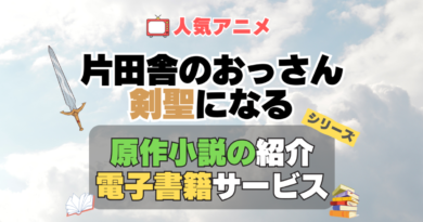 片田舎のおっさん、剣聖になる　おっさん剣聖　 原作　ラノベ　ライトノベル　小説　電子書籍　マンガ　漫画　コミック　コミックス 無料　お得　割引　サービス　サイト　配信
