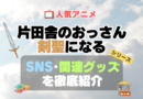 片田舎のおっさん、剣聖になる　おっさん剣聖　　関連　グッズ　フィギュア　アクリル　カード　スタンド　コラボ　SNS　YouTube 公式　アカウント　Twitter　X　チャンネル　動画