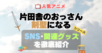 片田舎のおっさん、剣聖になる　おっさん剣聖　　関連　グッズ　フィギュア　アクリル　カード　スタンド　コラボ　SNS　YouTube 公式　アカウント　Twitter　X　チャンネル　動画