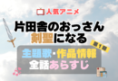 おっさん剣聖 片田舎のおっさん、剣聖になる　1期 シーズン1 主題歌 テーマソング　オープニング　エンディング　OP　ED　曲　歌手　アーティスト　担当　あらすじ　全話　タイトル　ネタバレ　スタッフ　製作　公式　情報　制作