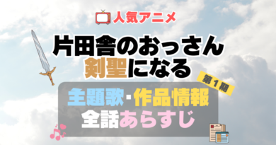 おっさん剣聖 片田舎のおっさん、剣聖になる　1期 シーズン1 主題歌 テーマソング　オープニング　エンディング　OP　ED　曲　歌手　アーティスト　担当　あらすじ　全話　タイトル　ネタバレ　スタッフ　製作　公式　情報　制作