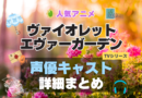 ヴァイオレット・エヴァーガーデン １期　シーズン１ 声優 出演 キャスト　一覧 まとめ　テレビ　TV　アニメ　石川由依