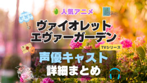 ヴァイオレット・エヴァーガーデン １期　シーズン１ 声優 出演 キャスト　一覧 まとめ　テレビ　TV　アニメ　石川由依