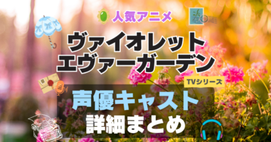 ヴァイオレット・エヴァーガーデン １期　シーズン１ 声優 出演 キャスト　一覧 まとめ　テレビ　TV　アニメ　石川由依