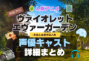 ヴァイオレット・エヴァーガーデン 声優 出演 キャスト　一覧 まとめ　アニメ　石川由依　外伝　映画　永遠と自動手記人形