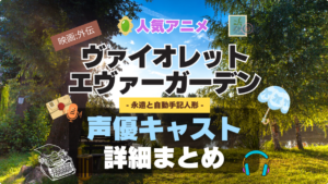 ヴァイオレット・エヴァーガーデン 声優 出演 キャスト　一覧 まとめ　アニメ　石川由依　外伝　映画　永遠と自動手記人形