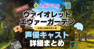 ヴァイオレット・エヴァーガーデン 声優 出演 キャスト　一覧 まとめ　アニメ　石川由依　外伝　映画　永遠と自動手記人形