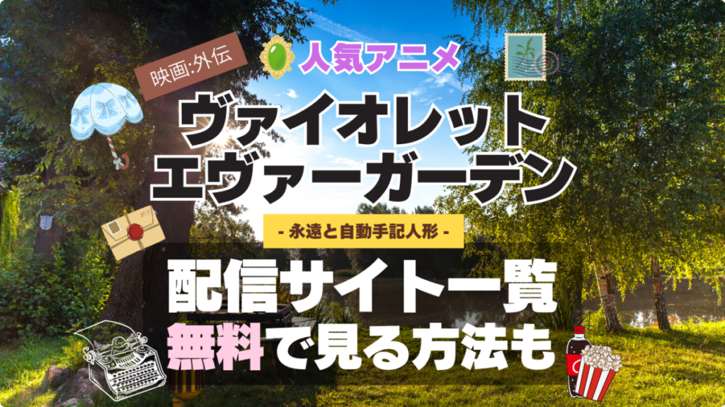 ヴァイオレット・エヴァーガーデン 外伝 映画 永遠と自動手記人形 アニメ 無料 配信サービス 動画サブスク VOD 動画配信サイト どこで見れる? 動画配信サービス ユーネクスト U-NEXT DMM TV アマプラ ネトフリ ABEMA Hulu Lemino dアニメ おすすめ コスパ お得 人気 比較 一覧 まとめ 独占 見れない ネットフリックス Netflix ネトフリ
