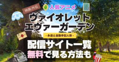 ヴァイオレット・エヴァーガーデン 外伝　映画　永遠と自動手記人形　アニメ　無料　配信サービス　動画サブスク　VOD　動画配信サイト　どこで見れる？　動画配信サービス　ユーネクスト U-NEXT DMM TV アマプラ　ネトフリ　ABEMA　Hulu　Lemino　dアニメ　おすすめ　コスパ　お得　人気　比較　一覧　まとめ　独占　見れない　ネットフリックス　Netflix　ネトフリ