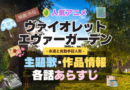 ヴァイオレット・エヴァーガーデン 主題歌 テーマソング　オープニング　エンディング　OP　ED　曲　歌手　アーティスト　担当　あらすじ　全話　タイトル　ネタバレ　スタッフ　製作　公式　情報　制作　外伝　映画　永遠と自動手記人形