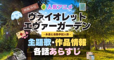 ヴァイオレット・エヴァーガーデン 主題歌 テーマソング　オープニング　エンディング　OP　ED　曲　歌手　アーティスト　担当　あらすじ　全話　タイトル　ネタバレ　スタッフ　製作　公式　情報　制作　外伝　映画　永遠と自動手記人形