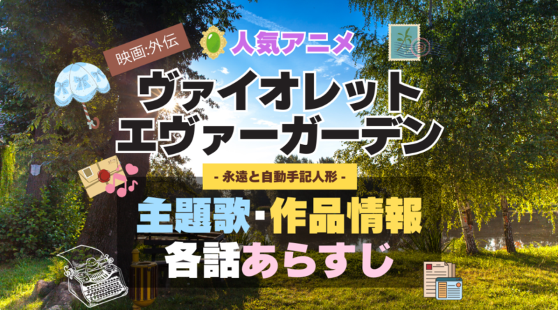 ヴァイオレット・エヴァーガーデン 主題歌 テーマソング　オープニング　エンディング　OP　ED　曲　歌手　アーティスト　担当　あらすじ　全話　タイトル　ネタバレ　スタッフ　製作　公式　情報　制作　外伝　映画　永遠と自動手記人形