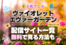 ヴァイオレット・エヴァーガーデン アニメ　無料　配信サービス　動画サブスク　VOD　動画配信サイト　どこで見れる？　動画配信サービス　ユーネクスト U-NEXT DMM TV アマプラ　ネトフリ　ABEMA　Hulu　Lemino　dアニメ　おすすめ　コスパ　お得　人気　比較　一覧　まとめ　独占　見れない　ネットフリックス　Netflix　ネトフリ