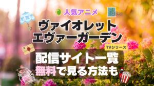 ヴァイオレット・エヴァーガーデン アニメ　無料　配信サービス　動画サブスク　VOD　動画配信サイト　どこで見れる？　動画配信サービス　ユーネクスト U-NEXT DMM TV アマプラ　ネトフリ　ABEMA　Hulu　Lemino　dアニメ　おすすめ　コスパ　お得　人気　比較　一覧　まとめ　独占　見れない　ネットフリックス　Netflix　ネトフリ