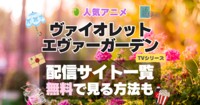 ヴァイオレット・エヴァーガーデン アニメ　無料　配信サービス　動画サブスク　VOD　動画配信サイト　どこで見れる？　動画配信サービス　ユーネクスト U-NEXT DMM TV アマプラ　ネトフリ　ABEMA　Hulu　Lemino　dアニメ　おすすめ　コスパ　お得　人気　比較　一覧　まとめ　独占　見れない　ネットフリックス　Netflix　ネトフリ