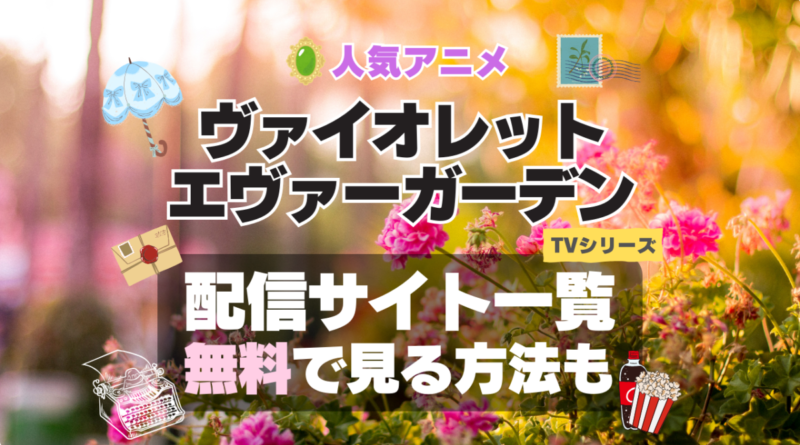 ヴァイオレット・エヴァーガーデン アニメ　無料　配信サービス　動画サブスク　VOD　動画配信サイト　どこで見れる？　動画配信サービス　ユーネクスト U-NEXT DMM TV アマプラ　ネトフリ　ABEMA　Hulu　Lemino　dアニメ　おすすめ　コスパ　お得　人気　比較　一覧　まとめ　独占　見れない　ネットフリックス　Netflix　ネトフリ