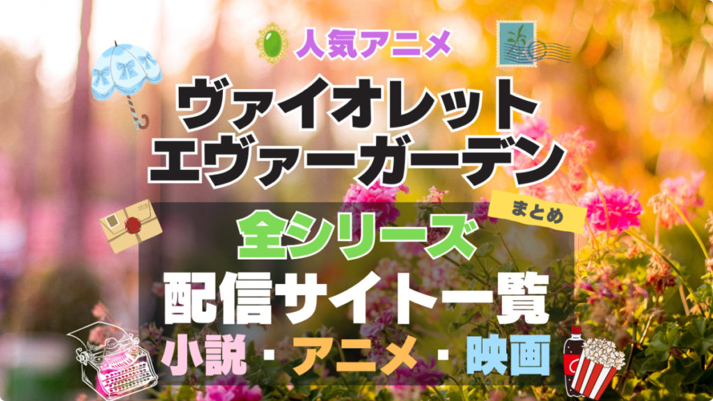 ヴァイオレット・エヴァーガーデン 小説 映画 劇場版 外伝 スピンオフ OVA スペシャル シリーズ まとめ 全シリーズ アニメ全期 ラノベ 原作 まとめ