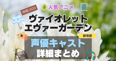 ヴァイオレット・エヴァーガーデン 声優 出演 キャスト　一覧 まとめ　アニメ　石川由依　映画　劇場版　2020