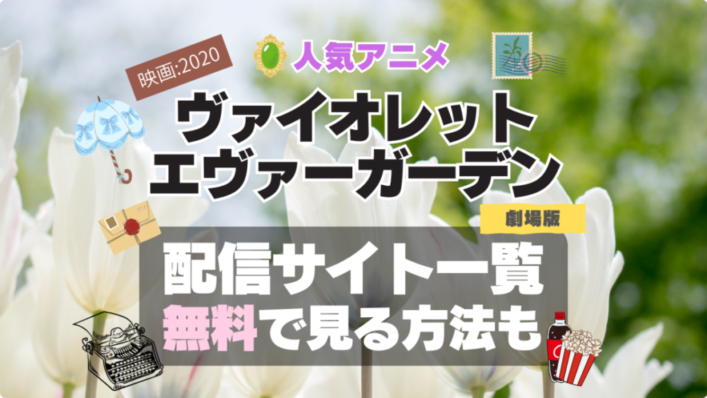 ヴァイオレット・エヴァーガーデン 劇場版 映画 2020 アニメ 無料 配信サービス 動画サブスク VOD 動画配信サイト どこで見れる? 動画配信サービス ユーネクスト U-NEXT DMM TV アマプラ ネトフリ ABEMA Hulu Lemino dアニメ おすすめ コスパ お得 人気 比較 一覧 まとめ 独占 見れない ネットフリックス Netflix ネトフリ