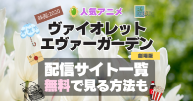 ヴァイオレット・エヴァーガーデン 劇場版　映画　2020　アニメ　無料　配信サービス　動画サブスク　VOD　動画配信サイト　どこで見れる？　動画配信サービス　ユーネクスト U-NEXT DMM TV アマプラ　ネトフリ　ABEMA　Hulu　Lemino　dアニメ　おすすめ　コスパ　お得　人気　比較　一覧　まとめ　独占　見れない　ネットフリックス　Netflix　ネトフリ