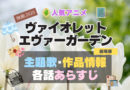ヴァイオレット・エヴァーガーデン 主題歌 テーマソング　オープニング　エンディング　OP　ED　曲　歌手　アーティスト　担当　あらすじ　全話　タイトル　ネタバレ　スタッフ　製作　公式　情報　制作　劇場版　映画　2020