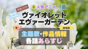 ヴァイオレット・エヴァーガーデン 主題歌 テーマソング　オープニング　エンディング　OP　ED　曲　歌手　アーティスト　担当　あらすじ　全話　タイトル　ネタバレ　スタッフ　製作　公式　情報　制作　劇場版　映画　2020