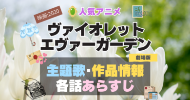 ヴァイオレット・エヴァーガーデン 主題歌 テーマソング　オープニング　エンディング　OP　ED　曲　歌手　アーティスト　担当　あらすじ　全話　タイトル　ネタバレ　スタッフ　製作　公式　情報　制作　劇場版　映画　2020
