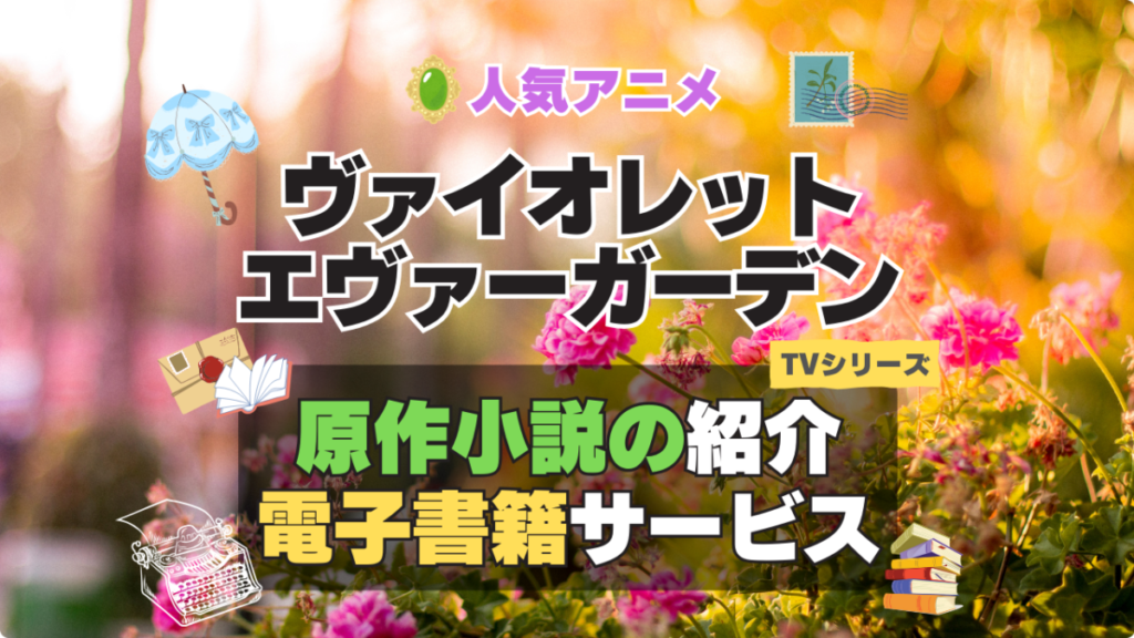ヴァイオレット・エヴァーガーデン シリーズ 原作 ラノベ ライトノベル 小説 電子書籍 本