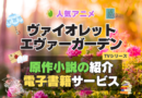 ヴァイオレット・エヴァーガーデン シリーズ 原作　ラノベ　ライトノベル　小説　電子書籍 本