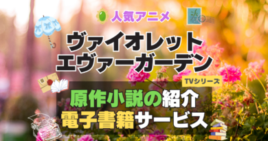 ヴァイオレット・エヴァーガーデン シリーズ 原作　ラノベ　ライトノベル　小説　電子書籍 本