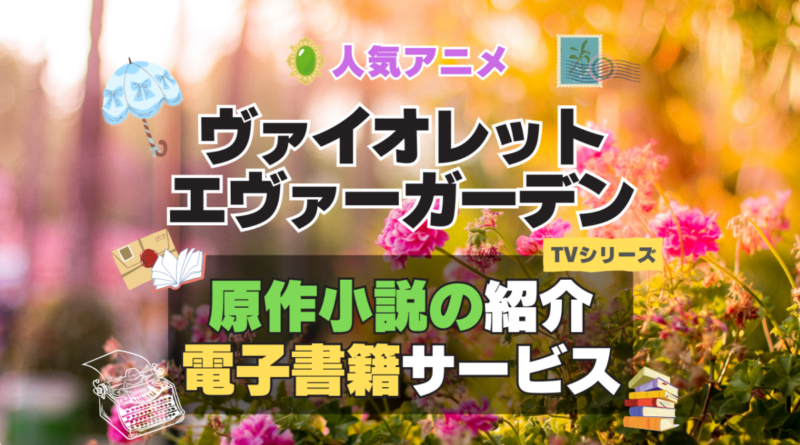 ヴァイオレット・エヴァーガーデン シリーズ 原作　ラノベ　ライトノベル　小説　電子書籍 本