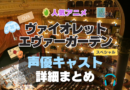 ヴァイオレット・エヴァーガーデン １期　シーズン１ 声優 出演 キャスト　一覧 まとめ　テレビ　TV　アニメ　石川由依　OVA　スペシャル　特別　エクストラ　エピソード　EXTRA